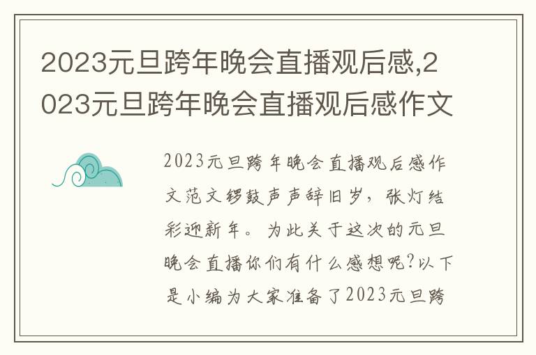 2023元旦跨年晚會直播觀后感,2023元旦跨年晚會直播觀后感作文