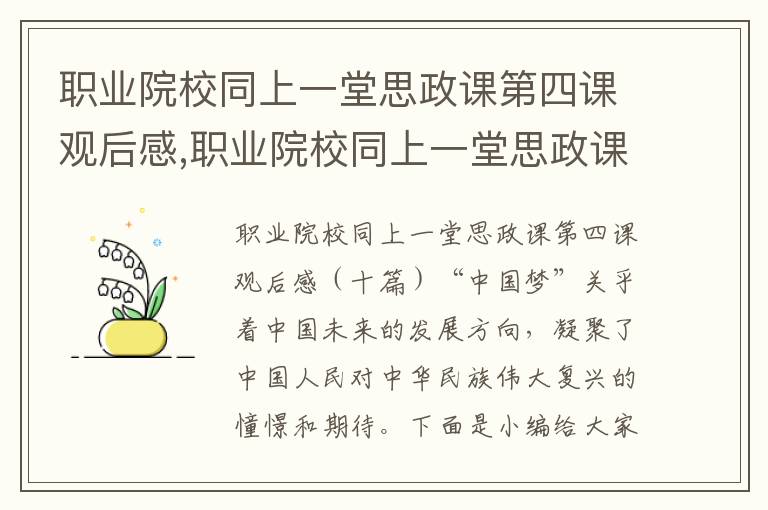 職業院校同上一堂思政課第四課觀后感,職業院校同上一堂思政課第四課觀后感十篇