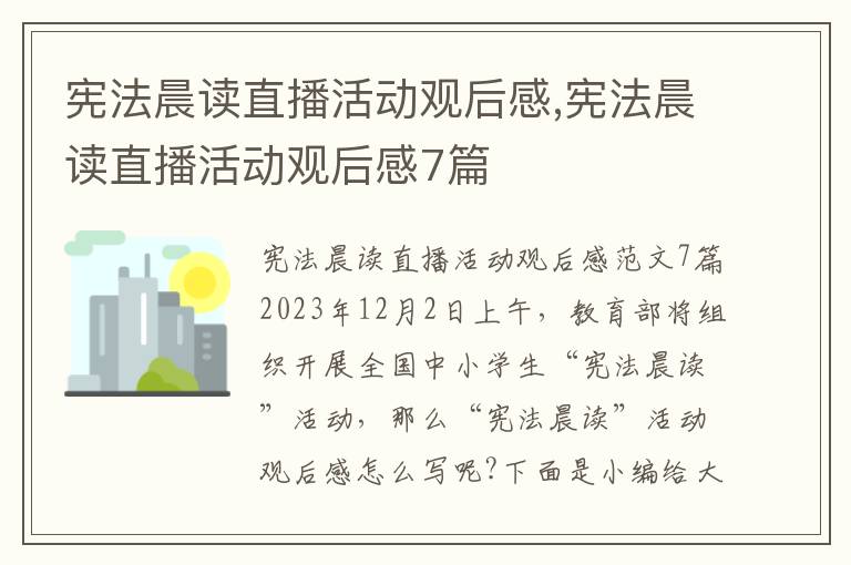 憲法晨讀直播活動觀后感,憲法晨讀直播活動觀后感7篇