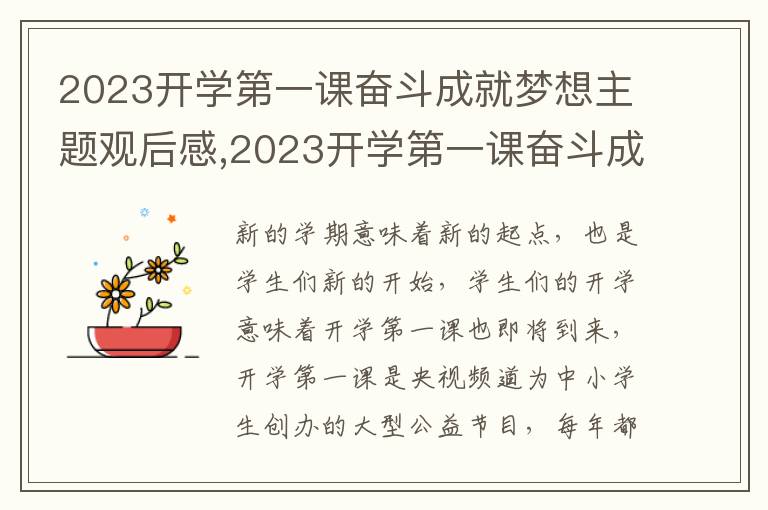 2023開學(xué)第一課奮斗成就夢想主題觀后感,2023開學(xué)第一課奮斗成就夢想主題觀后感及收獲七篇