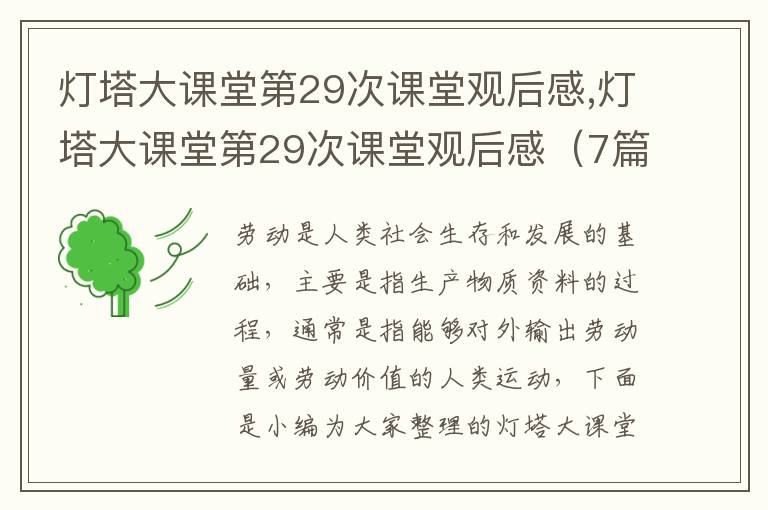 燈塔大課堂第29次課堂觀后感,燈塔大課堂第29次課堂觀后感（7篇）