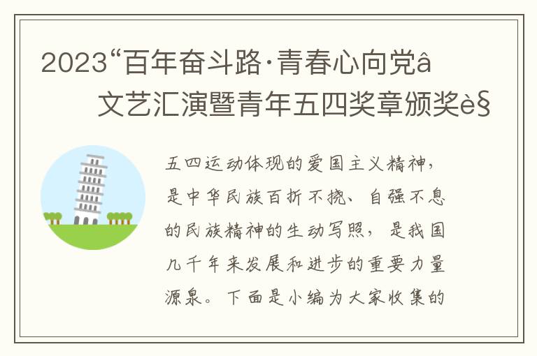 2023“百年奮斗路·青春心向黨”文藝匯演暨青年五四獎(jiǎng)?wù)骂C獎(jiǎng)觀后感,2023“百年奮斗路·青春心向黨”文藝匯演暨青年五四獎(jiǎng)?wù)骂C獎(jiǎng)觀后感10篇