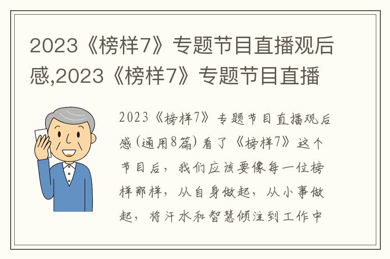 2023《榜樣7》專題節(jié)目直播觀后感,2023《榜樣7》專題節(jié)目直播觀后感(8篇)