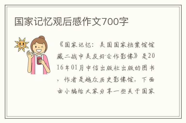 國家記憶觀后感作文700字