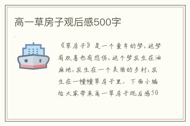 高一草房子觀后感500字