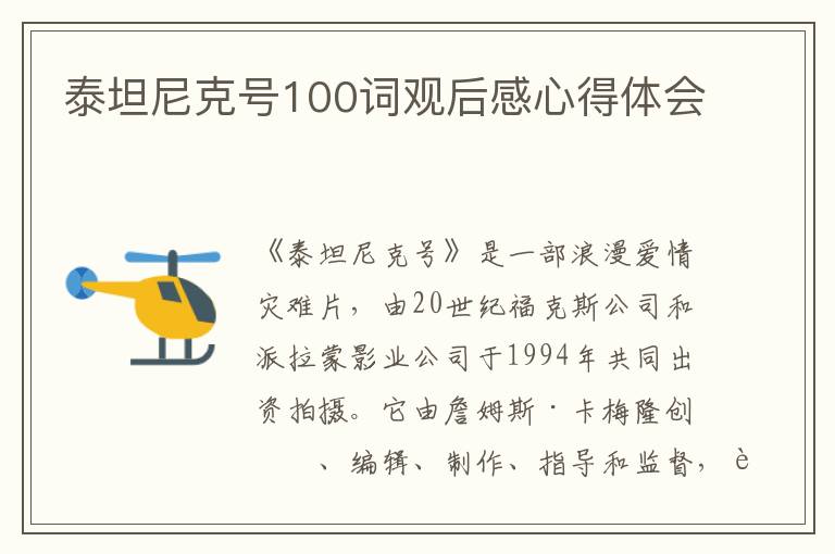 泰坦尼克號100詞觀后感心得體會