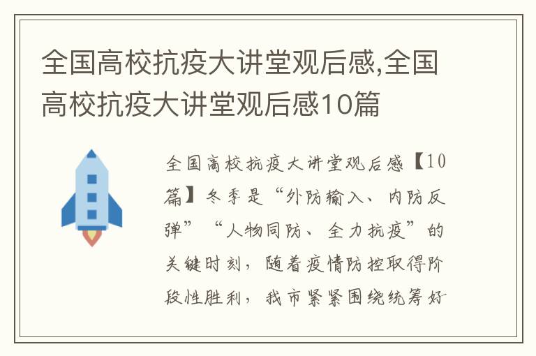 全國高?？挂叽笾v堂觀后感,全國高?？挂叽笾v堂觀后感10篇