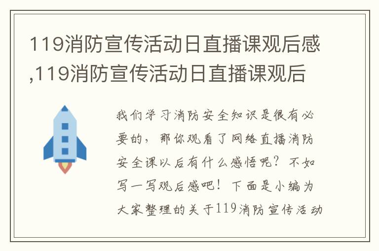 119消防宣傳活動日直播課觀后感,119消防宣傳活動日直播課觀后感(10篇)