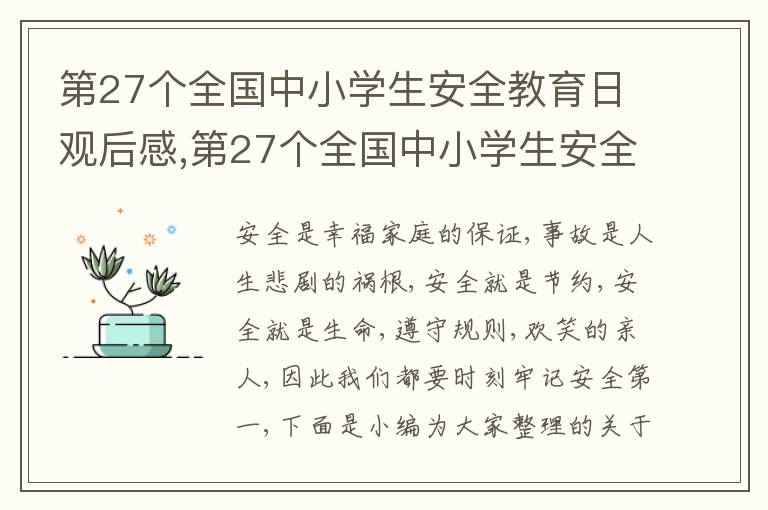 第27個(gè)全國(guó)中小學(xué)生安全教育日觀后感,第27個(gè)全國(guó)中小學(xué)生安全教育日觀后感及啟發(fā)5篇