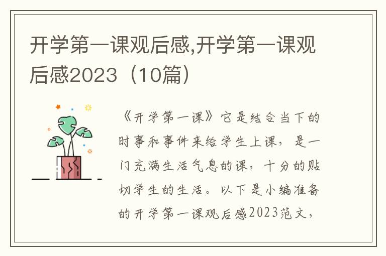 開學第一課觀后感,開學第一課觀后感2023（10篇）