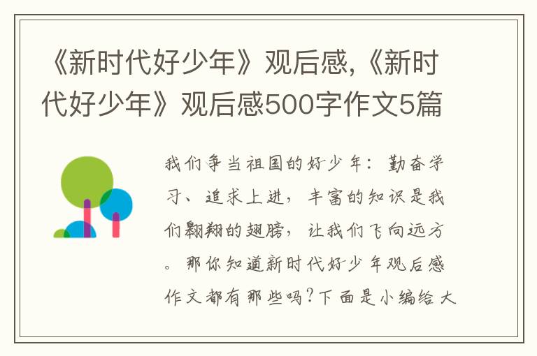 《新時(shí)代好少年》觀后感,《新時(shí)代好少年》觀后感500字作文5篇