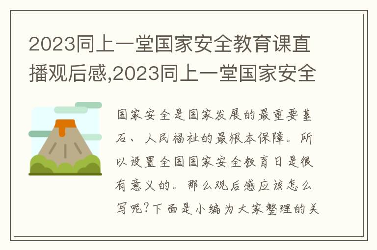 2023同上一堂國家安全教育課直播觀后感,2023同上一堂國家安全教育課直播觀后感5篇