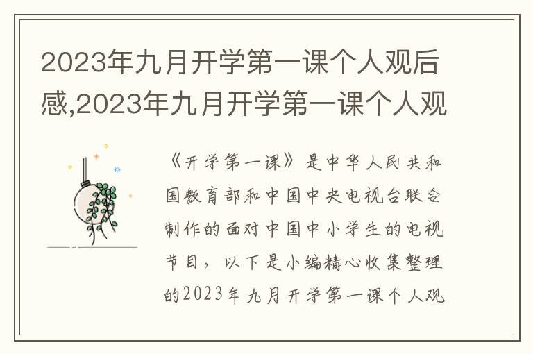 2023年九月開學第一課個人觀后感,2023年九月開學第一課個人觀后感悟