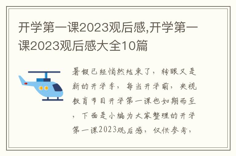 開學(xué)第一課2023觀后感,開學(xué)第一課2023觀后感大全10篇