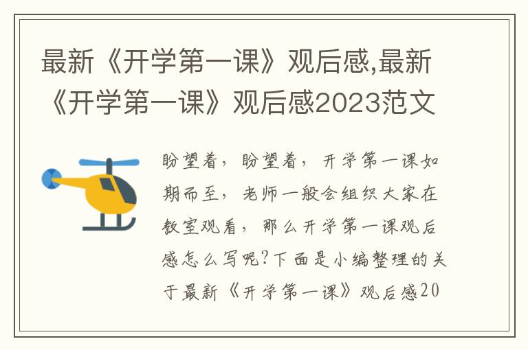 最新《開(kāi)學(xué)第一課》觀后感,最新《開(kāi)學(xué)第一課》觀后感2023范文11篇