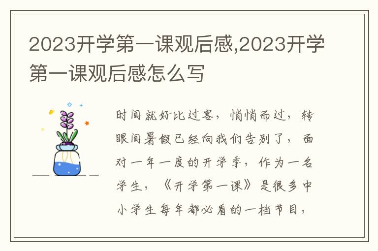 2023開學(xué)第一課觀后感,2023開學(xué)第一課觀后感怎么寫