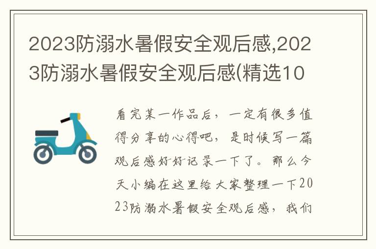 2023防溺水暑假安全觀后感,2023防溺水暑假安全觀后感(精選10篇)