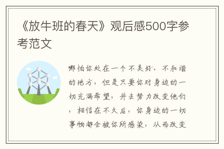 《放牛班的春天》觀后感500字參考范文