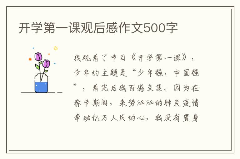 開學第一課觀后感作文500字