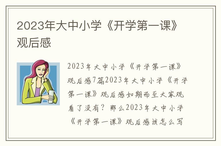 2023年大中小學《開學第一課》觀后感