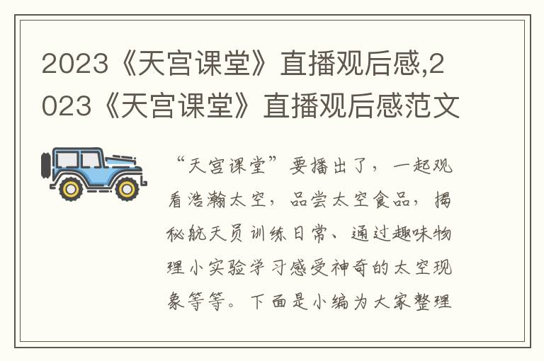 2023《天宮課堂》直播觀后感,2023《天宮課堂》直播觀后感范文