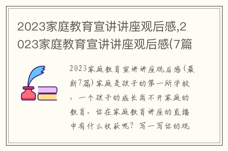 2023家庭教育宣講講座觀后感,2023家庭教育宣講講座觀后感(7篇)