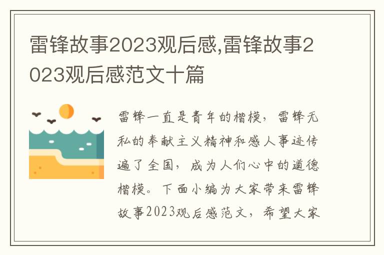 雷鋒故事2023觀后感,雷鋒故事2023觀后感范文十篇