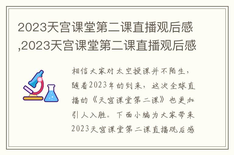 2023天宮課堂第二課直播觀后感,2023天宮課堂第二課直播觀后感作文（精選10篇）