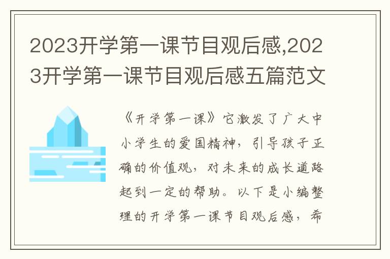 2023開學(xué)第一課節(jié)目觀后感,2023開學(xué)第一課節(jié)目觀后感五篇范文