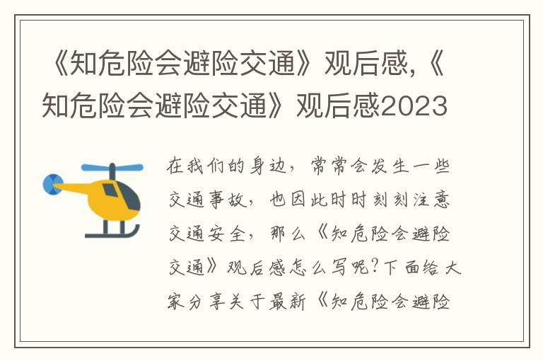 《知危險會避險交通》觀后感,《知危險會避險交通》觀后感2023