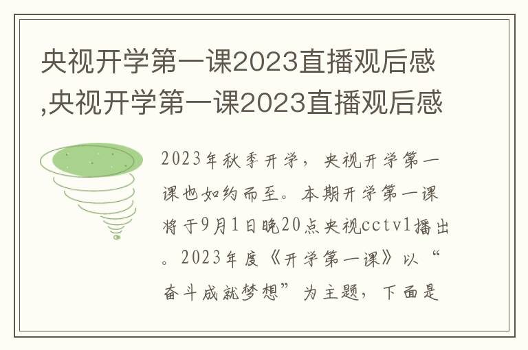 央視開學(xué)第一課2023直播觀后感,央視開學(xué)第一課2023直播觀后感10篇