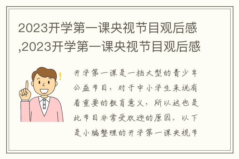 2023開學第一課央視節(jié)目觀后感,2023開學第一課央視節(jié)目觀后感（五篇）