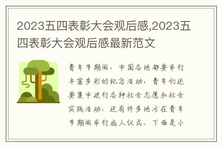 2023五四表彰大會(huì)觀后感,2023五四表彰大會(huì)觀后感最新范文