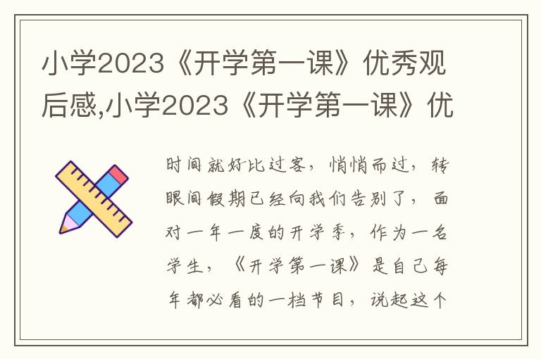 小學(xué)2023《開學(xué)第一課》優(yōu)秀觀后感,小學(xué)2023《開學(xué)第一課》優(yōu)秀觀后感范文5篇