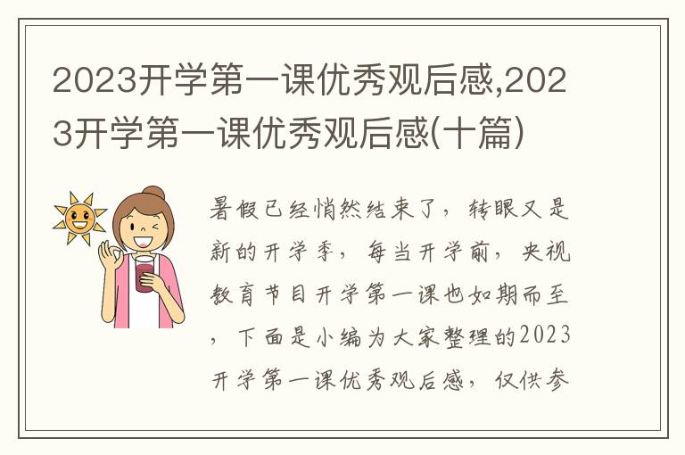 2023開學第一課優(yōu)秀觀后感,2023開學第一課優(yōu)秀觀后感(十篇)