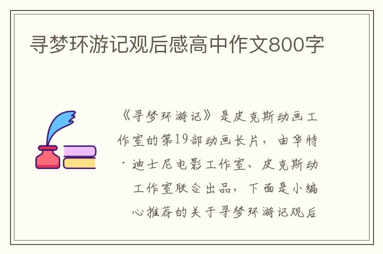 尋夢(mèng)環(huán)游記觀后感高中作文800字