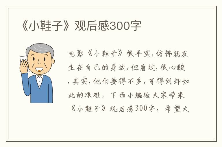 《小鞋子》觀后感300字