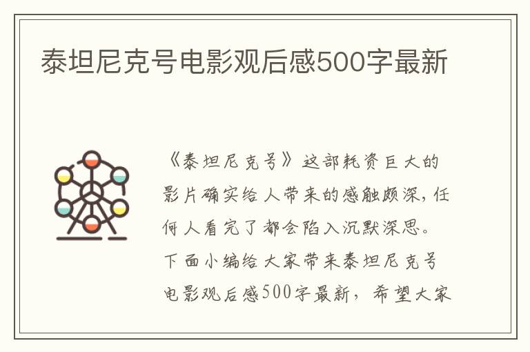 泰坦尼克號電影觀后感500字最新