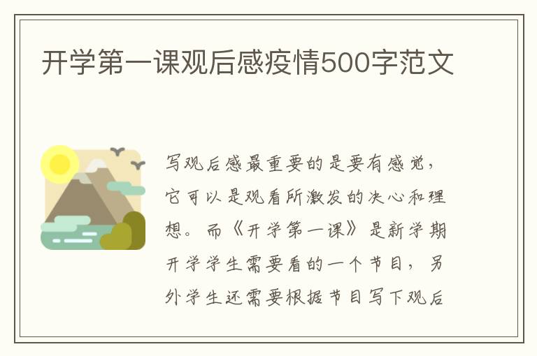 開學(xué)第一課觀后感疫情500字范文