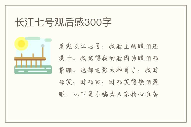 長江七號觀后感300字