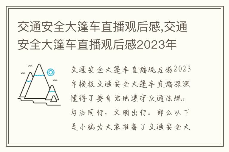 交通安全大篷車直播觀后感,交通安全大篷車直播觀后感2023年