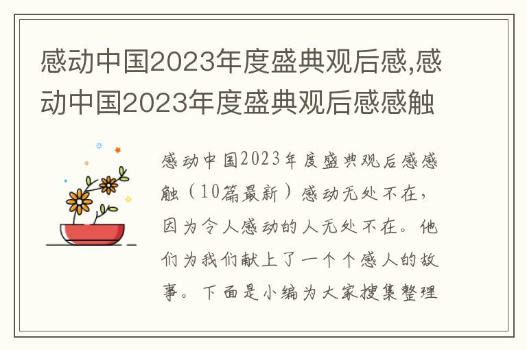 感動中國2023年度盛典觀后感,感動中國2023年度盛典觀后感感觸10篇