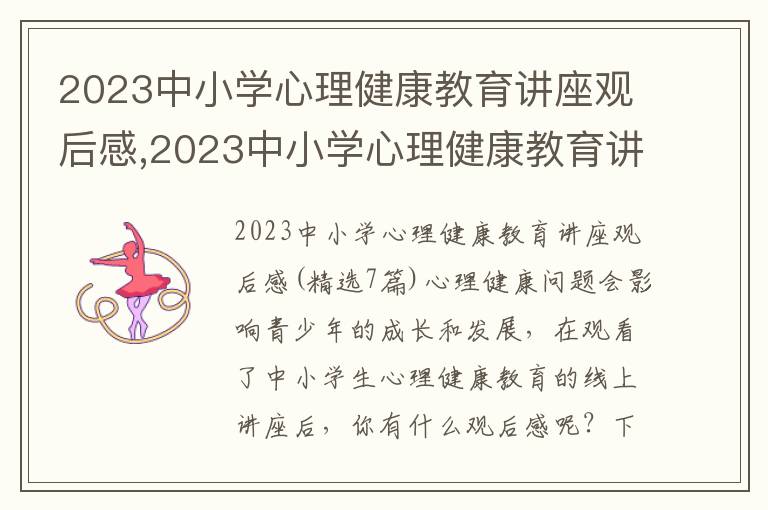 2023中小學心理健康教育講座觀后感,2023中小學心理健康教育講座觀后感(7篇)