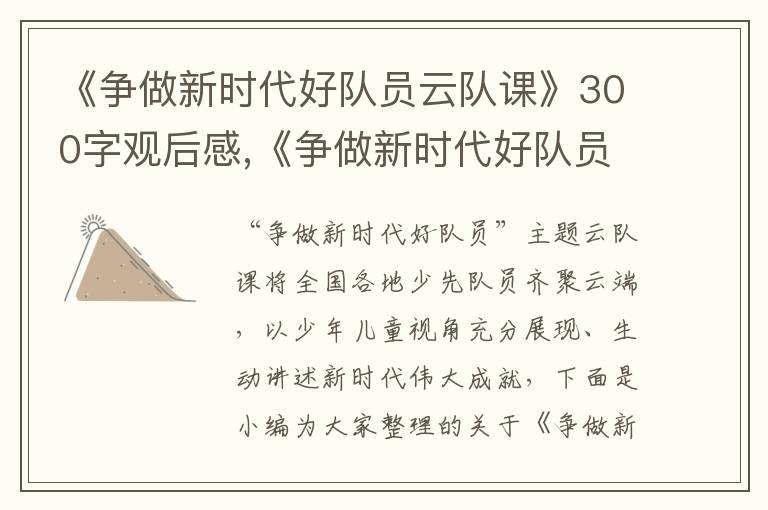 《爭做新時代好隊員云隊課》300字觀后感,《爭做新時代好隊員云隊課》300字觀后感(15篇)