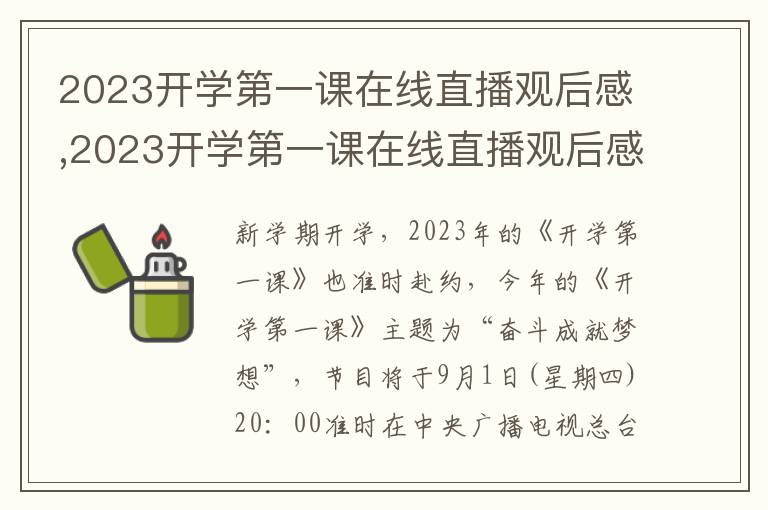 2023開(kāi)學(xué)第一課在線(xiàn)直播觀(guān)后感,2023開(kāi)學(xué)第一課在線(xiàn)直播觀(guān)后感精選（10篇）