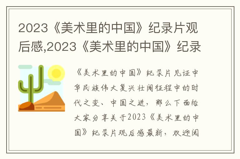 2023《美術(shù)里的中國》紀(jì)錄片觀后感,2023《美術(shù)里的中國》紀(jì)錄片觀后感最新