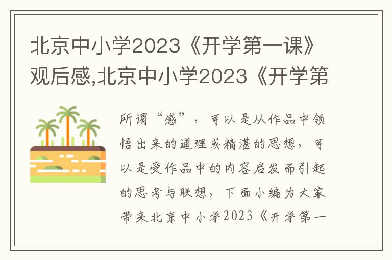 北京中小學2023《開學第一課》觀后感,北京中小學2023《開學第一課》觀后感感想（通用6篇）