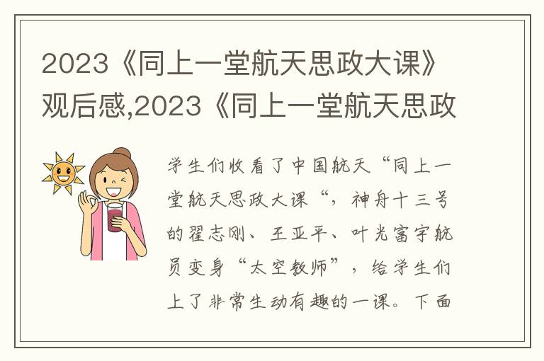 2023《同上一堂航天思政大課》觀后感,2023《同上一堂航天思政大課》觀后感及感悟10篇