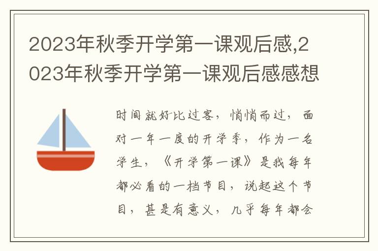 2023年秋季開學(xué)第一課觀后感,2023年秋季開學(xué)第一課觀后感感想5篇