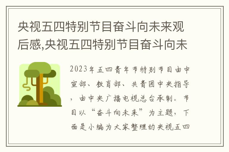 央視五四特別節(jié)目奮斗向未來觀后感,央視五四特別節(jié)目奮斗向未來觀后感精選